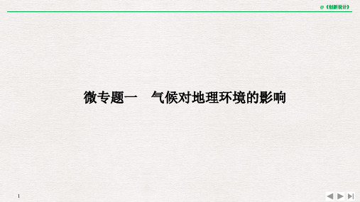 地理二轮专题复习课件：第二部分 微专题 微专题一 