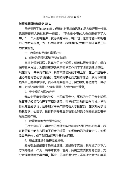 教师发展目标和计划（精选19篇）