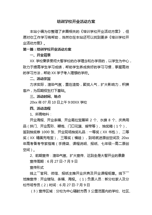 培训学校开业活动方案