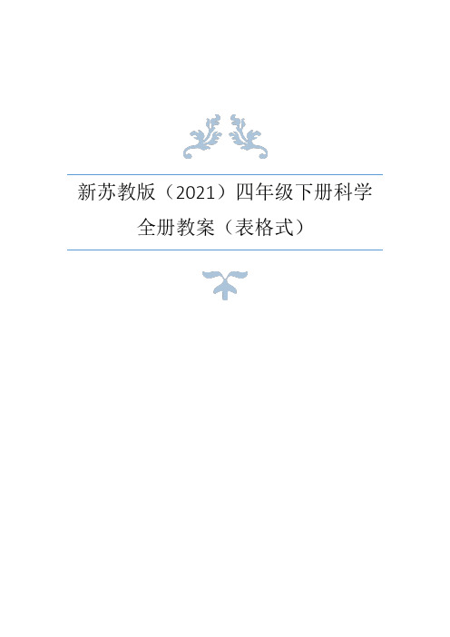 苏教版(2021年春)小学科学四年级下册全册教案(表格式)+单元测试卷含答案 (1)