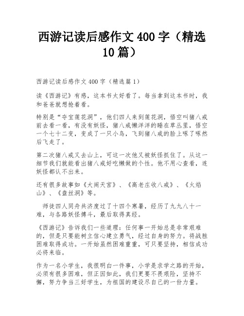 西游记读后感作文400字(精选10篇)