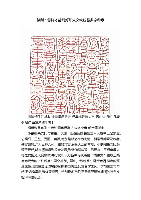 篆刻：怎样才能刻好细朱文铁线篆多字印章