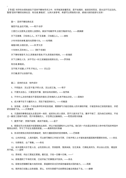 坚持不懈的经典名言：有志者,事竟成