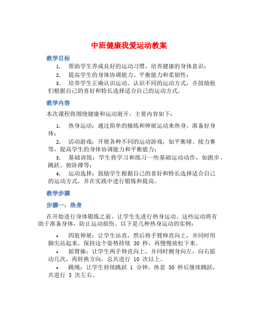 中班健康我爱运动教案【含教学反思】