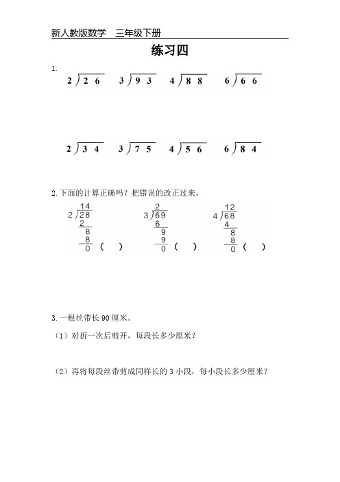 新人教版数学三年级下册课本练习题《练习四》可编辑可打印