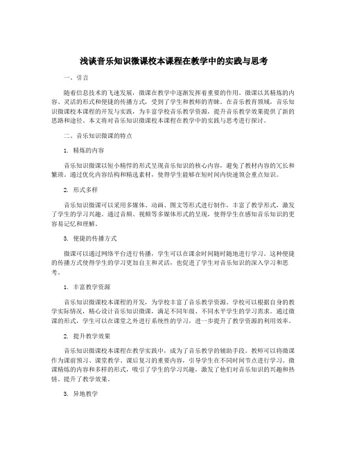 浅谈音乐知识微课校本课程在教学中的实践与思考