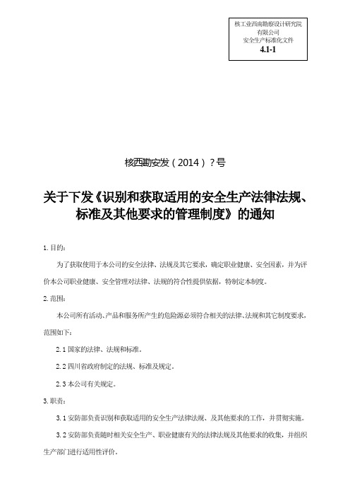 (安全生产标准化资料4.1-1)建立识别、获取法律法规管理制度