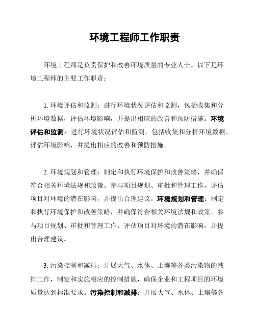 环境工程师工作职责