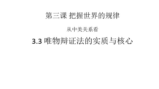 高中思想政治必修第4册 唯物辩证法的实质和核心