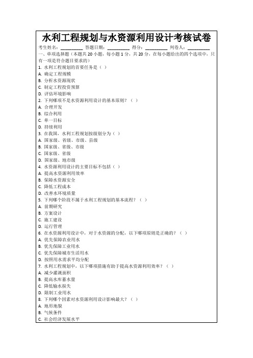 水利工程规划与水资源利用设计考核试卷