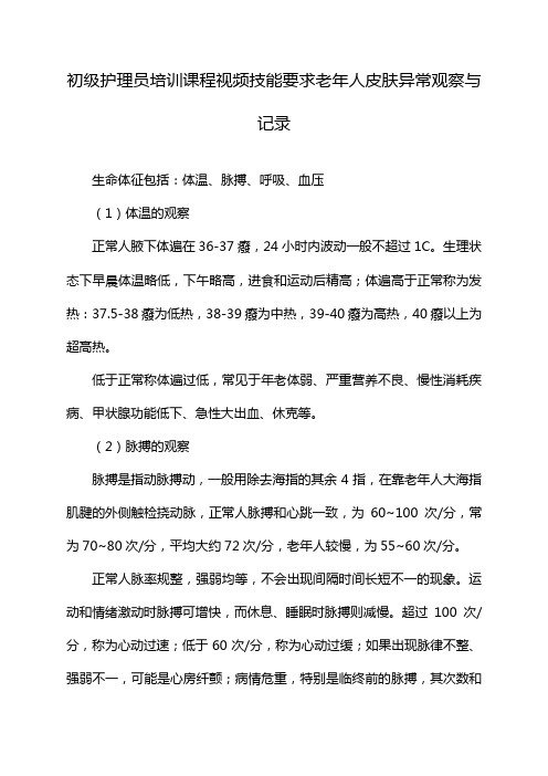 初级护理员培训课程视频技能要求老年人皮肤异常观察与记录