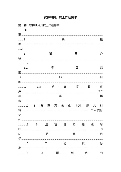 软件项目开发工作任务书