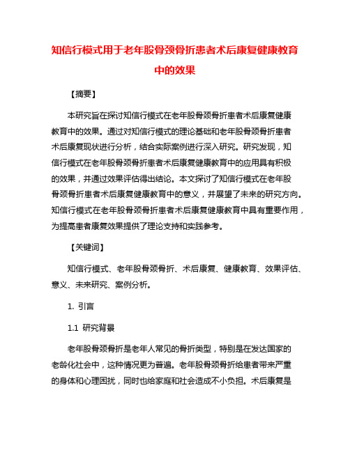 知信行模式用于老年股骨颈骨折患者术后康复健康教育中的效果