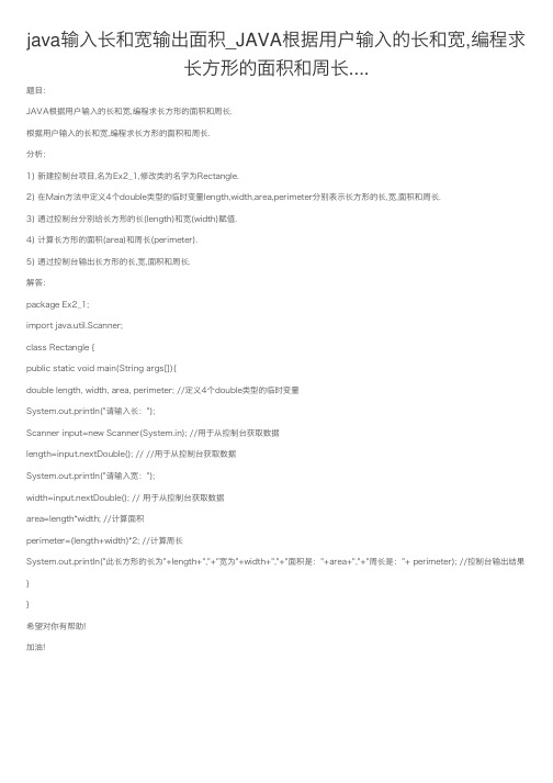 java输入长和宽输出面积_JAVA根据用户输入的长和宽,编程求长方形的面积和周长....