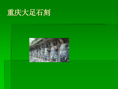 重庆大足石刻一共15页PPT资料