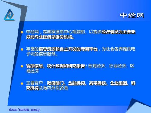 【课件】中经网统计数据库系统操作使用教程-PPT精品文档