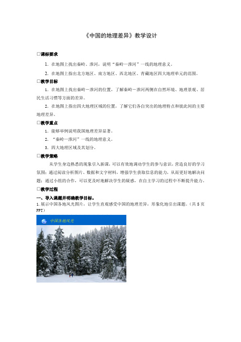 初中地理_中国的地理差异教学设计学情分析教材分析课后反思