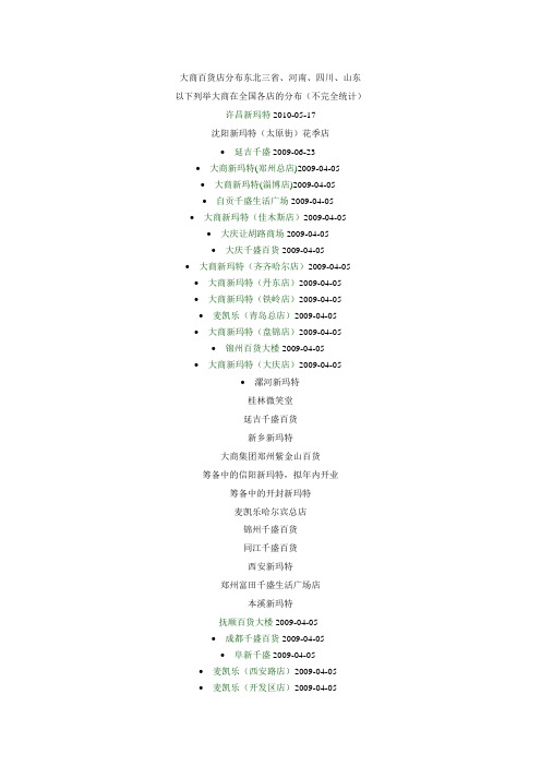 大商百货店分布