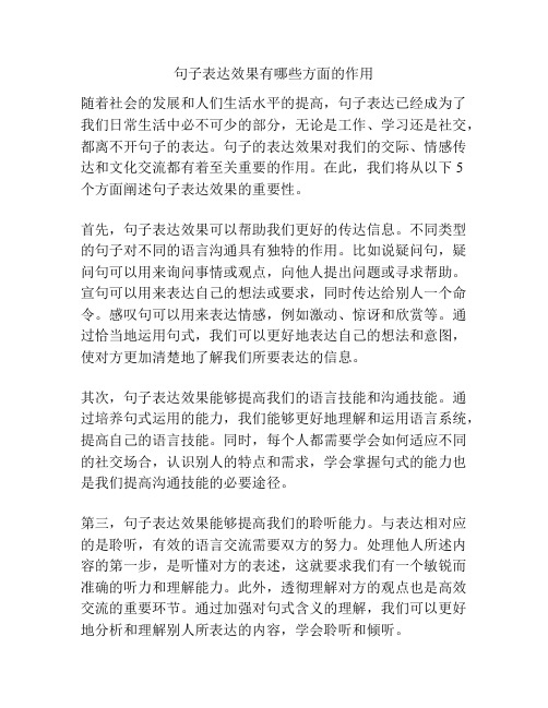 句子表达效果有哪些方面的作用