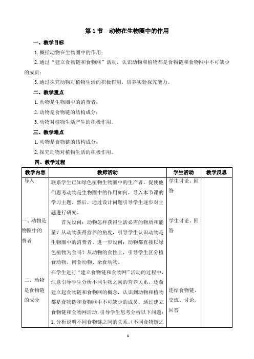 《动物在生物圈中的作用》