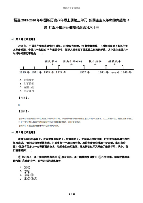 精选2019-2020年中图版历史八年级上册第三单元 新民主主义革命的兴起第 4 课 红军不怕远征难知识点练习六十