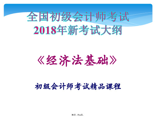 2018年全国初级会计师考试《经济法基础-第四章--增值税、消费税法律制度》