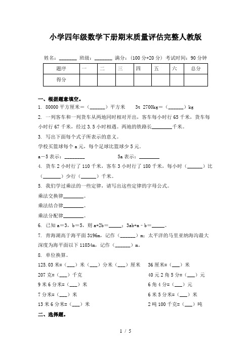 小学四年级数学下册期末质量评估完整人教版