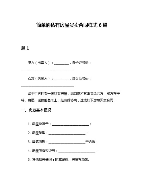 简单的私有房屋买卖合同样式6篇