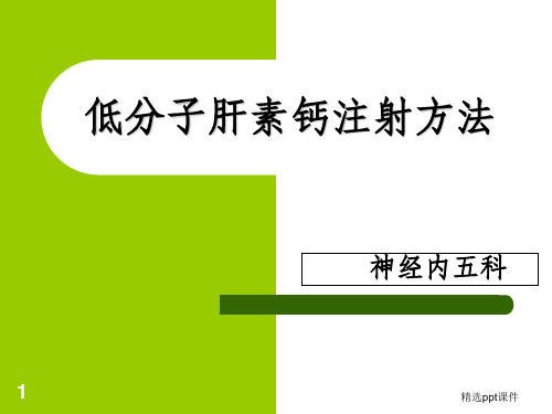 低分子肝素注射方法ppt课件