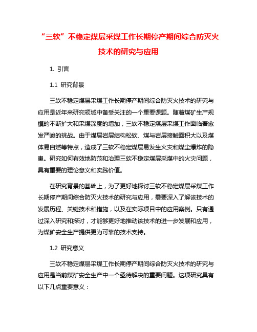 “三软”不稳定煤层采煤工作长期停产期间综合防灭火技术的研究与应用