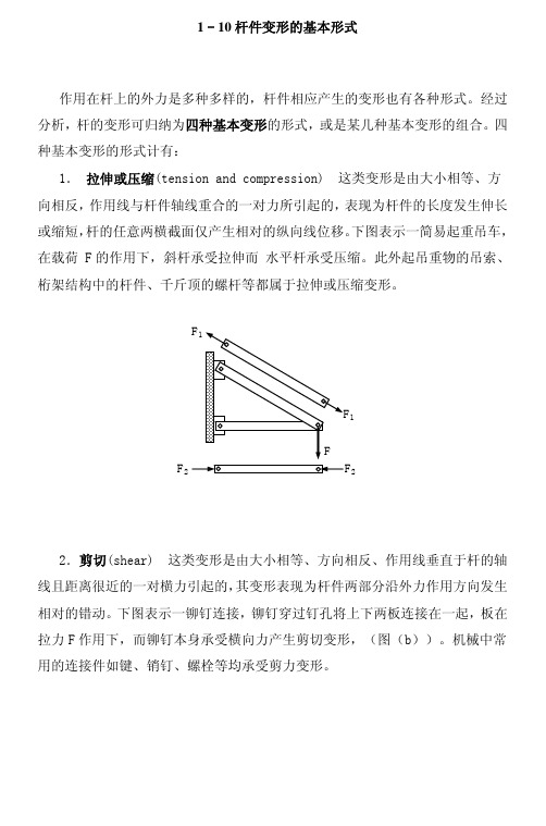 1-10杆件变形的基本形式