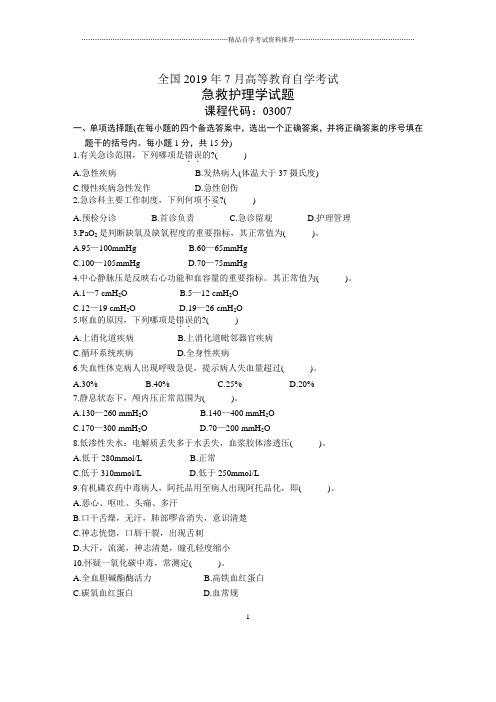 7月全国急救护理学自考试题及答案解析