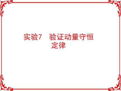 2018届高考物理一轮复习 (知识梳理 多维课堂 对应训练) 实验7 验证动量守恒定律 (共33张)