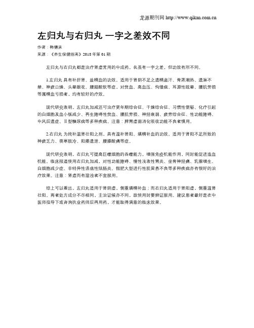 左归丸与右归丸 一字之差效不同