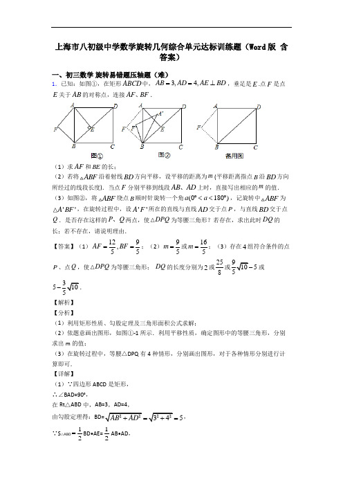 上海市八初级中学数学旋转几何综合单元达标训练题(Word版 含答案)