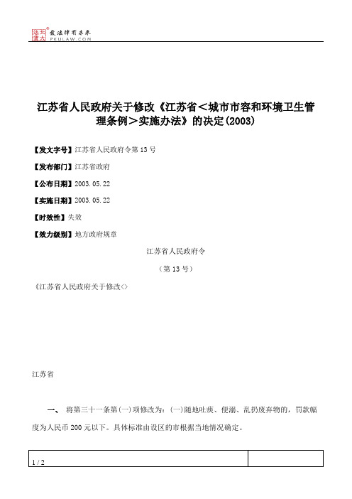 江苏省人民政府关于修改《江苏省＜城市市容和环境卫生管理条例＞实施办法》的决定(2003)