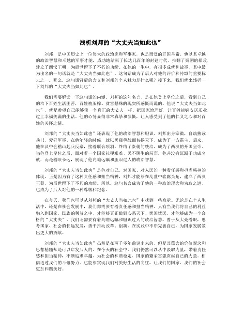 浅析刘邦的“大丈夫当如此也”