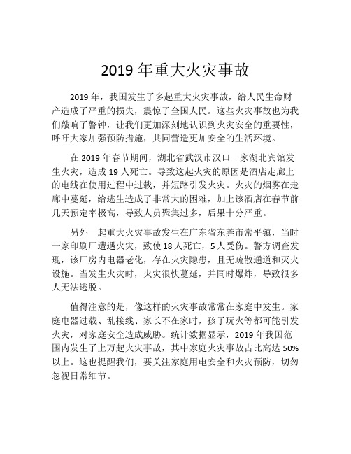 2019年重大火灾事故