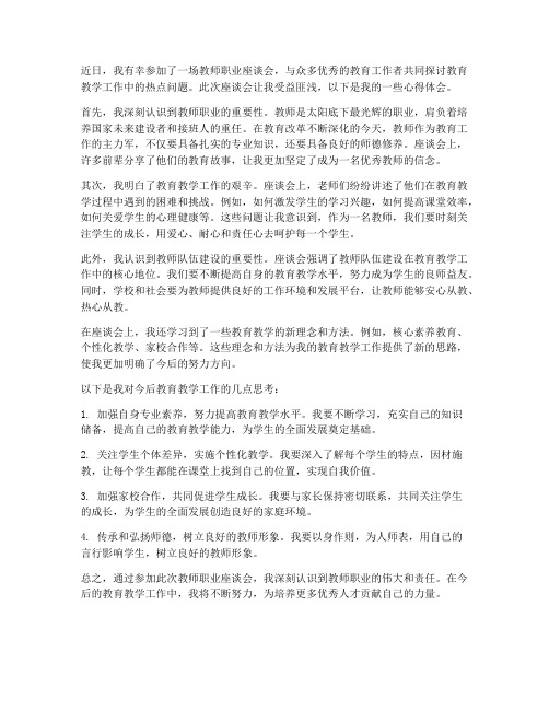 教师职业座谈会心得体会