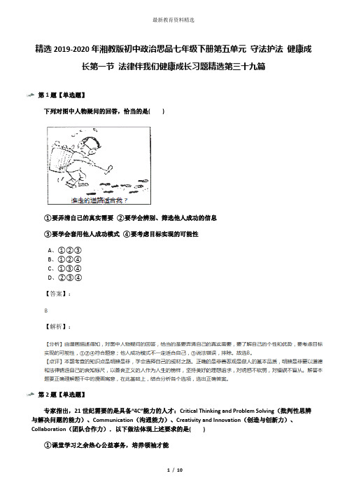 精选2019-2020年湘教版初中政治思品七年级下册第五单元 守法护法 健康成长第一节 法律伴我们健康成长习题精