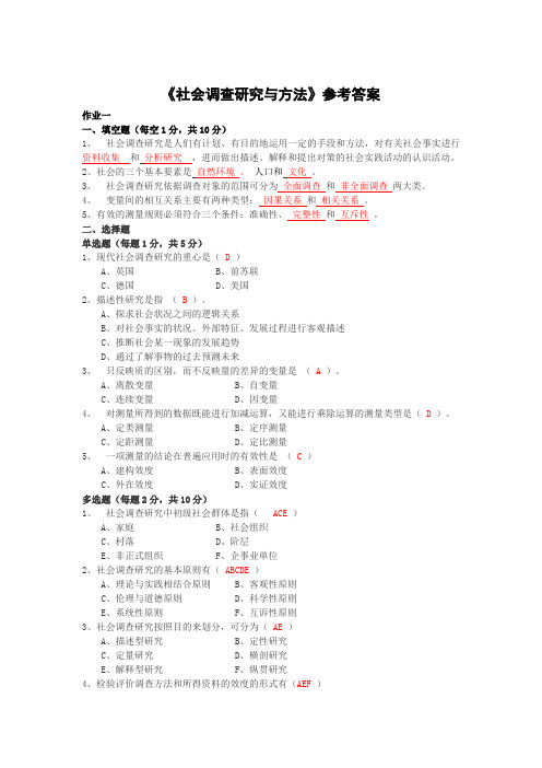 社会调查研究与方法参考答案