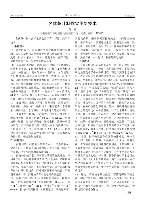 名优茶叶制作实用新技术