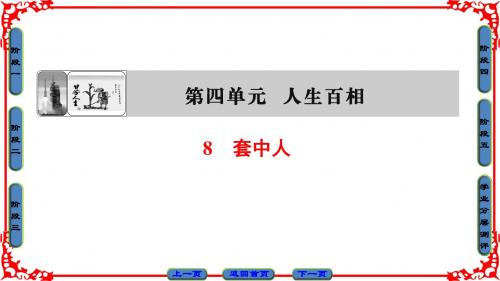 鲁人版语文必修2课件：第4单元 8 套中人