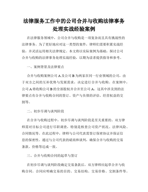 法律服务工作中的公司合并与收购法律事务处理实战经验案例