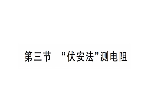 第十五章 第三节 “伏安法”测电阻—2020秋沪科版九年级物理上册课件