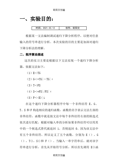 递归下降分析程序之欧阳文创编