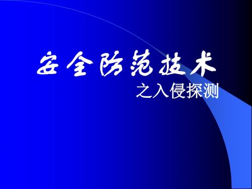 安防技术-入侵探测 PPT课件