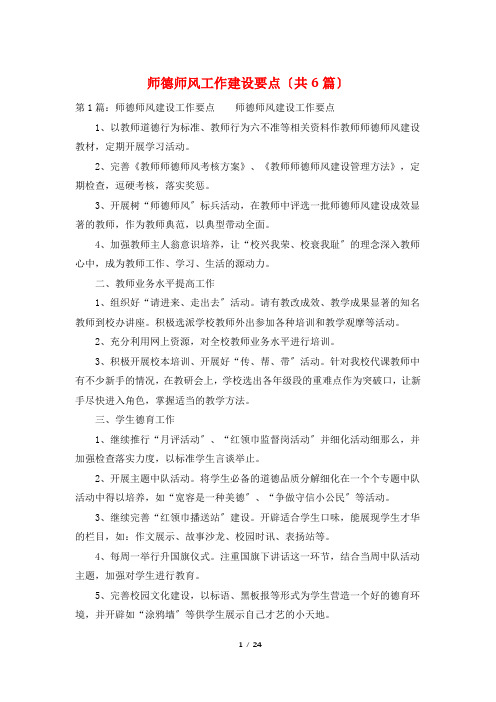 师德师风工作建设要点(共6篇)