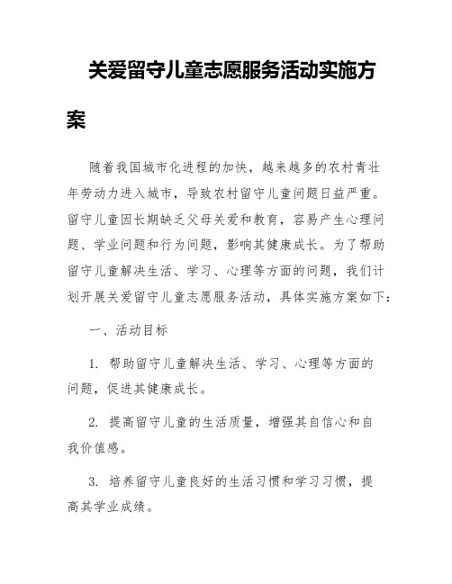 关于关爱留守儿童志愿服务活动实施方案