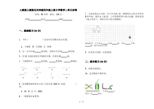 人教版人教版过关突破四年级上册小学数学二单元试卷